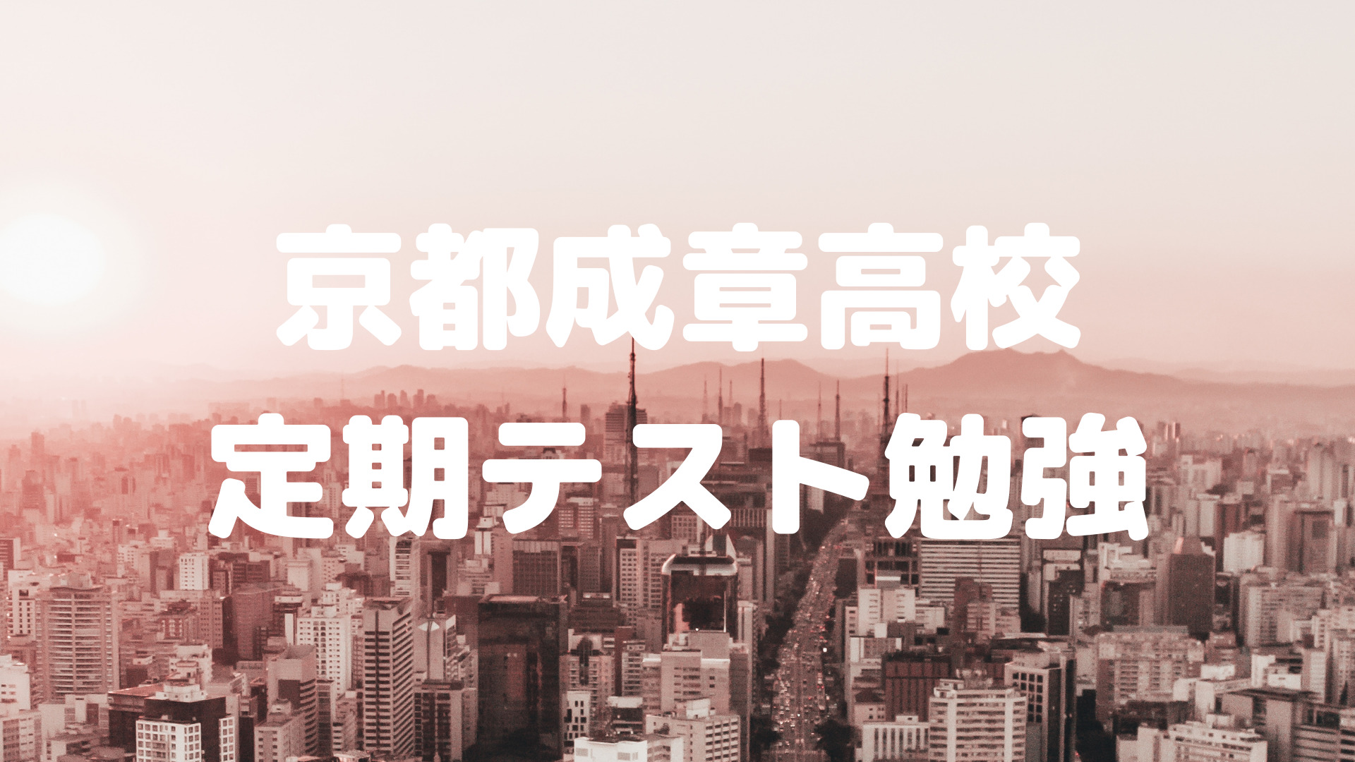 京都成章高校定期テスト勉強 遊学館