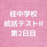 桂中学校統括テストⅡ第2日目