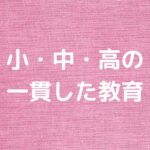 小・中・高の一貫した教育