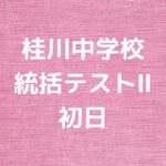 桂川中学校統括テストⅡ初日