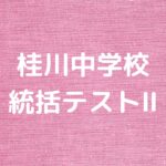 桂川中学校統括テストⅡ