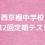 西京極中学校の第2回定期テスト