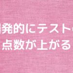 爆発的にテストの点数が上がる