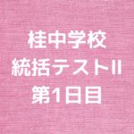 桂中学校統括テストⅡ第1日目