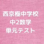 西京極中学校　中2数学単元テスト