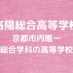 洛陽総合高等学校　京都市内唯一の総合学科の高等学校