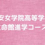 平安女学院高等学校立命館進学コース