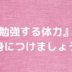 『勉強する体力』を身につけましょう