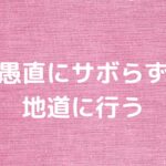 愚直にサボらず地道に行う