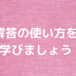 解答の使い方を学びましょう