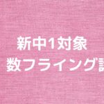 新中1対象の『英・数フライング講座』