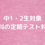 中1・2対象　無料の定期テスト対策