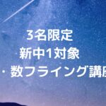 3名限定　新中1対象『英・数フライング講座』