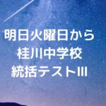 明日火曜日から桂川中学校の統括テストⅢ