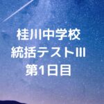 桂川中学校の統括テストⅢの第1日目