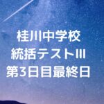 桂川中学校の統括テストⅢの第3日目最終日