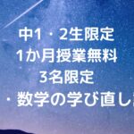 中1・2生限定の1か月授業無料・3名限定『英語・数学の学び直し講座』