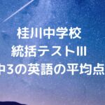 桂川中学校の統括テストⅢの中3の英語の平均点