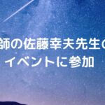 恩師の佐藤幸夫先生のイベントに参加