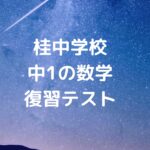 桂中学校中1の数学復習テスト