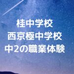 桂中学校、西京極中学校の中2の職業体験