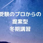 受験のプロからの提案型冬期講習