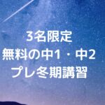 無料の中1・中2プレ冬期講習