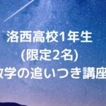 洛西高校1年生(限定2名)の『数学の追いつき講座』