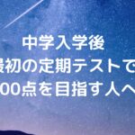 新中1対象最初の定期テスト100点を目指す人へ