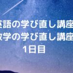 『英語・数学の学び直し講座』1日目