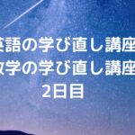 『英語・数学の学び直し講座』2日目