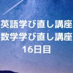 『英語・数学の学び直し講座』の16日目