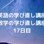 『英語・数学の学び直し講座』の17日目