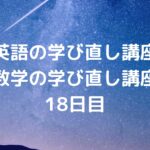 『英語・数学の学び直し講座』の18日目