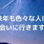 来年も色々な人に会いに行きます