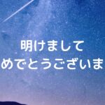 明けましておめでとうございます