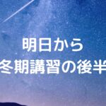 明日から冬期講習の後半