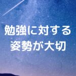 勉強に対する姿勢が大切