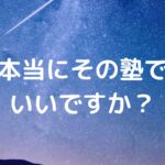 本当にその塾でいいですか？