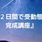 『２日間で受動態を完成講座』