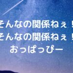 そんなの関係ねぇ！そんなの関係ねぇ！おっぱっぴー