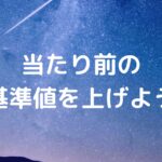 当たり前の基準値を上げよう