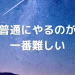 普通にやるのが一番難しい