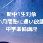 新中1生対象2か月間塾に通い放題の中学準備講座