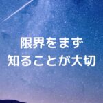 限界をまず知ることが大切