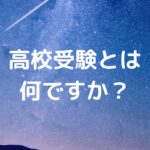 高校受験とは何ですか？