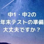 中1・中2の学年末テストの準備は大丈夫ですか？