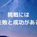 挑戦には『失敗と成功がある』