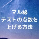 マル秘テストの点数を上げる方法