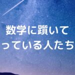 数学に躓いて困っている人たちへ